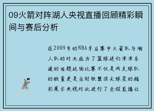 09火箭对阵湖人央视直播回顾精彩瞬间与赛后分析