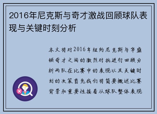 2016年尼克斯与奇才激战回顾球队表现与关键时刻分析