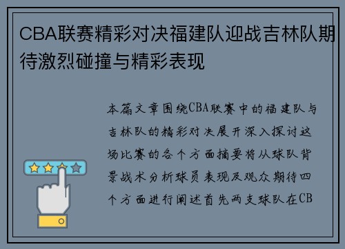 CBA联赛精彩对决福建队迎战吉林队期待激烈碰撞与精彩表现