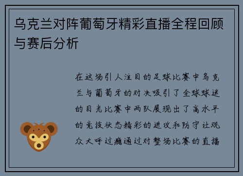 乌克兰对阵葡萄牙精彩直播全程回顾与赛后分析