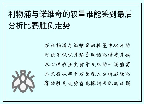 /uploads/images/20250624/li-wu-pu-yu-nuo-wei-qi-de-jiao-liang-shui-neng-xiao-dao-zui-hou-fen-xi-bi-sai-sheng-fu-zou-shi.webp