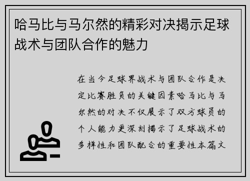 /uploads/images/20250625/ha-ma-bi-yu-ma-er-ran-de-jing-cai-dui-jue-jie-shi-zu-qiu-zhan-shu-yu-tuan-dui-he-zuo-de-mei-li.webp