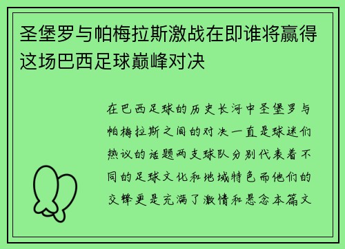/uploads/images/20250625/sheng-bao-luo-yu-pa-mei-la-si-ji-zhan-zai-ji-shui-jiang-ying-de-zhe-chang-ba-xi-zu-qiu-dian-feng-dui-jue.webp