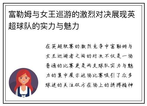 富勒姆与女王巡游的激烈对决展现英超球队的实力与魅力