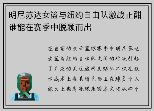 明尼苏达女篮与纽约自由队激战正酣谁能在赛季中脱颖而出
