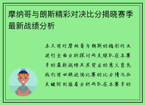 摩纳哥与朗斯精彩对决比分揭晓赛季最新战绩分析