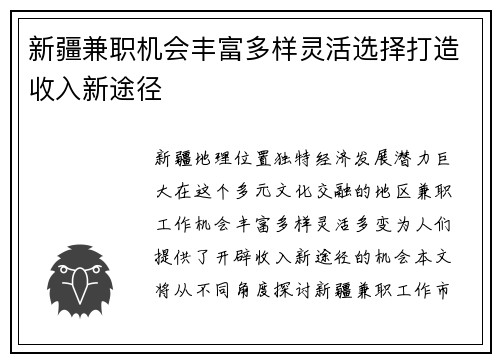 新疆兼职机会丰富多样灵活选择打造收入新途径
