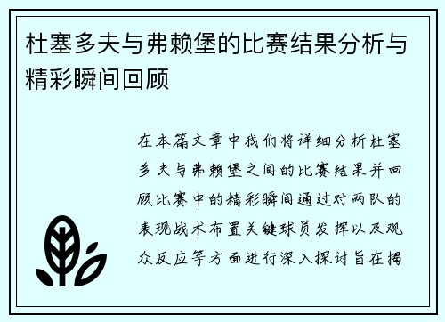 杜塞多夫与弗赖堡的比赛结果分析与精彩瞬间回顾