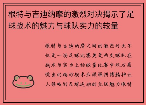 /uploads/images/20250629/gen-te-yu-ji-di-na-mo-de-ji-lie-dui-jue-jie-shi-le-zu-qiu-zhan-shu-de-mei-li-yu-qiu-dui-shi-li-de-jiao-liang.webp