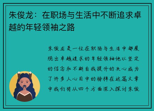 /uploads/images/20250629/zhu-jun-long-zai-zhi-chang-yu-sheng-huo-zhong-bu-duan-zhui-qiu-zhuo-yue-de-nian-qing-ling-xiu-zhi-lu.webp