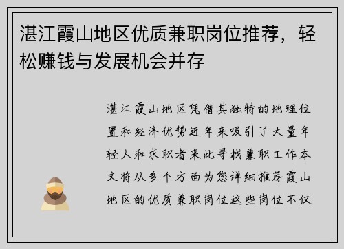 湛江霞山地区优质兼职岗位推荐，轻松赚钱与发展机会并存