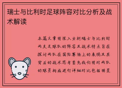 瑞士与比利时足球阵容对比分析及战术解读