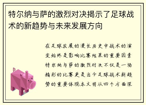 特尔纳与萨的激烈对决揭示了足球战术的新趋势与未来发展方向