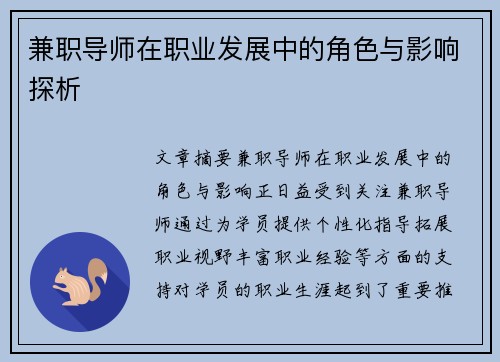 兼职导师在职业发展中的角色与影响探析