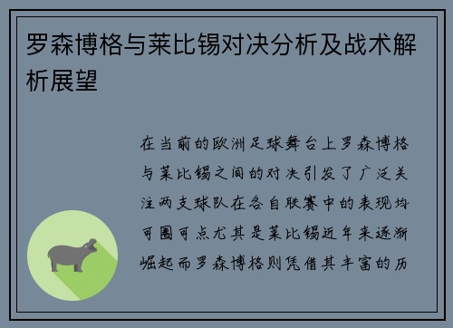 罗森博格与莱比锡对决分析及战术解析展望