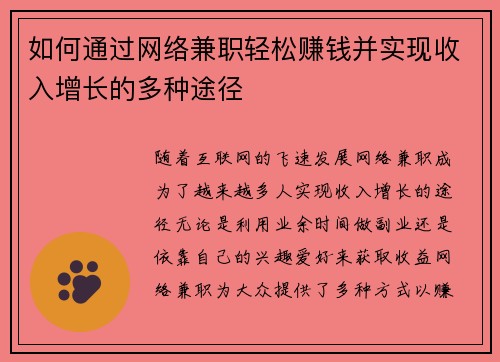 如何通过网络兼职轻松赚钱并实现收入增长的多种途径