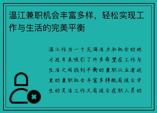 温江兼职机会丰富多样，轻松实现工作与生活的完美平衡