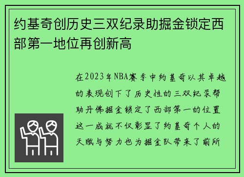 约基奇创历史三双纪录助掘金锁定西部第一地位再创新高