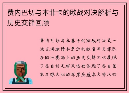 费内巴切与本菲卡的欧战对决解析与历史交锋回顾