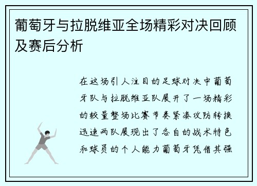 /uploads/images/20250703/pu-tao-ya-yu-la-tuo-wei-ya-quan-chang-jing-cai-dui-jue-hui-gu-ji-sai-hou-fen-xi.webp