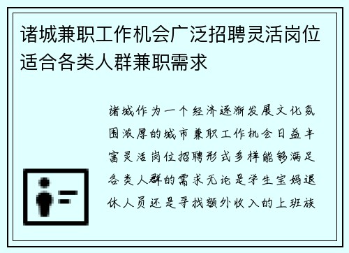诸城兼职工作机会广泛招聘灵活岗位适合各类人群兼职需求