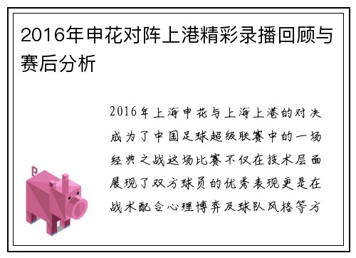 2016年申花对阵上港精彩录播回顾与赛后分析