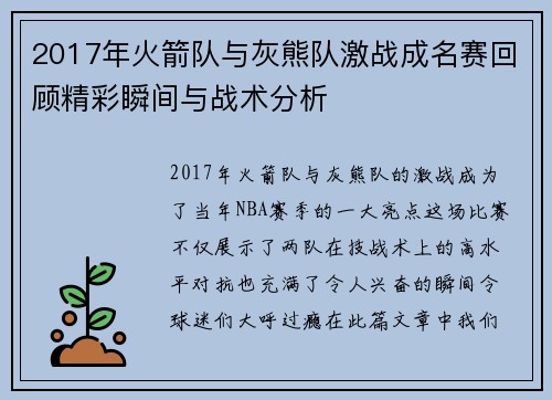 2017年火箭队与灰熊队激战成名赛回顾精彩瞬间与战术分析