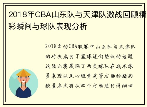 /uploads/images/20250707/2018-nian-cba-shan-dong-dui-yu-tian-jin-dui-ji-zhan-hui-gu-jing-cai-shun-jian-yu-qiu-dui-biao-xian-fen-xi.webp