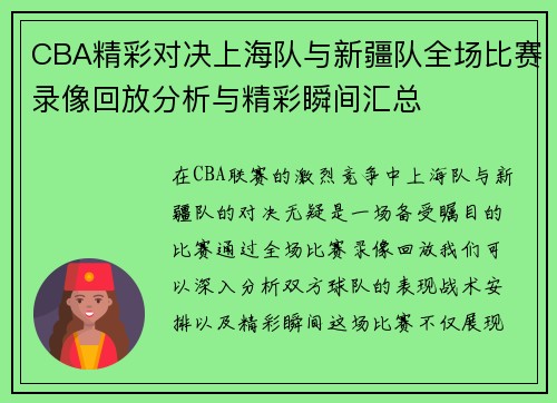 /uploads/images/20250707/cba-jing-cai-dui-jue-shang-hai-dui-yu-xin-jiang-dui-quan-chang-bi-sai-lu-xiang-hui-fang-fen-xi-yu-jing-cai-shun-jian-hui-zong.webp