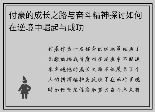 付豪的成长之路与奋斗精神探讨如何在逆境中崛起与成功