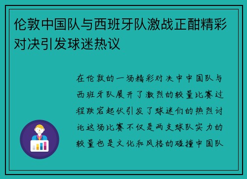 伦敦中国队与西班牙队激战正酣精彩对决引发球迷热议