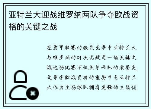 亚特兰大迎战维罗纳两队争夺欧战资格的关键之战