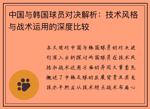 /uploads/images/20250708/zhong-guo-yu-han-guo-qiu-yuan-dui-jue-jie-xi-ji-shu-feng-ge-yu-zhan-shu-yun-yong-de-shen-du-bi-jiao.webp