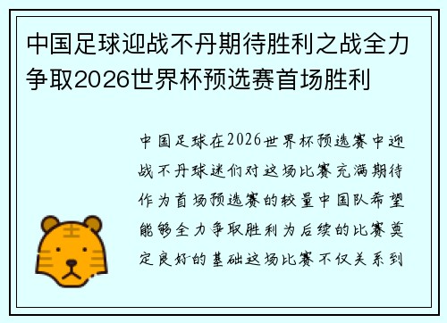 中国足球迎战不丹期待胜利之战全力争取2026世界杯预选赛首场胜利