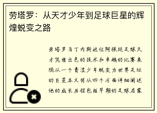 /uploads/images/20250709/lao-ta-luo-cong-tian-cai-shao-nian-dao-zu-qiu-ju-xing-de-hui-huang-tui-bian-zhi-lu.webp