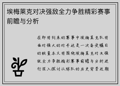 埃梅莱克对决强敌全力争胜精彩赛事前瞻与分析