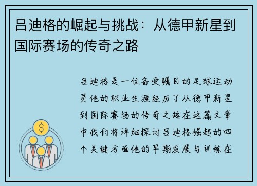 /uploads/images/20250710/lyu-di-ge-de-jue-qi-yu-tiao-zhan-cong-de-jia-xin-xing-dao-guo-ji-sai-chang-de-chuan-qi-zhi-lu.webp
