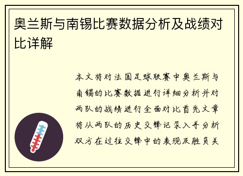 奥兰斯与南锡比赛数据分析及战绩对比详解