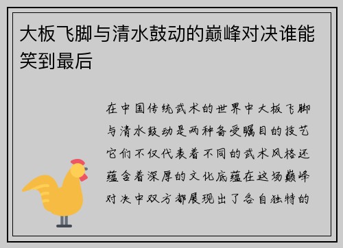 大板飞脚与清水鼓动的巅峰对决谁能笑到最后