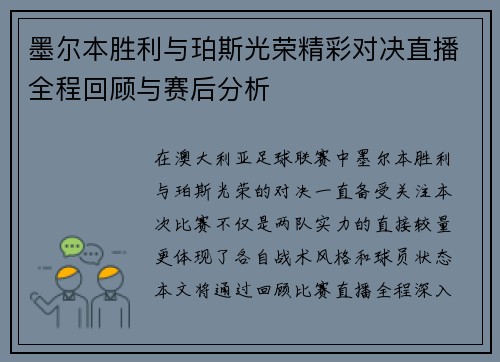 墨尔本胜利与珀斯光荣精彩对决直播全程回顾与赛后分析