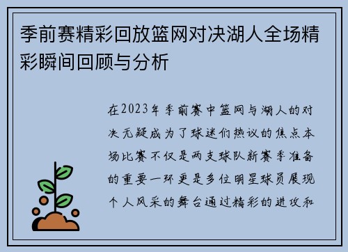 季前赛精彩回放篮网对决湖人全场精彩瞬间回顾与分析
