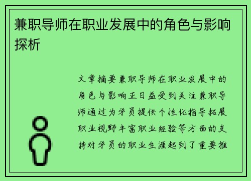 兼职导师在职业发展中的角色与影响探析