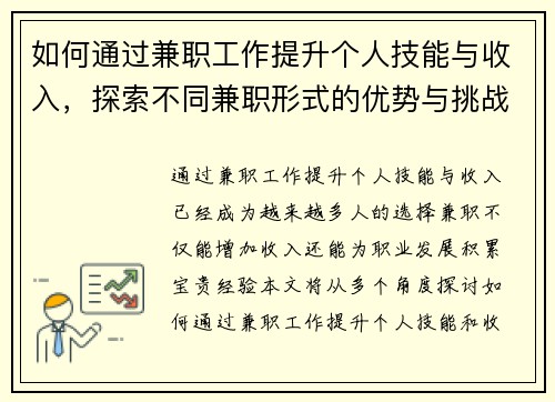 如何通过兼职工作提升个人技能与收入，探索不同兼职形式的优势与挑战