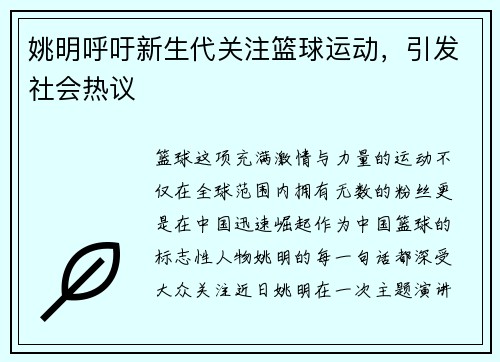 姚明呼吁新生代关注篮球运动，引发社会热议
