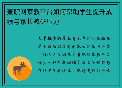兼职网家教平台如何帮助学生提升成绩与家长减少压力