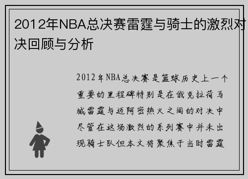 2012年NBA总决赛雷霆与骑士的激烈对决回顾与分析