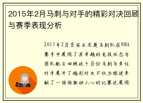 2015年2月马刺与对手的精彩对决回顾与赛季表现分析