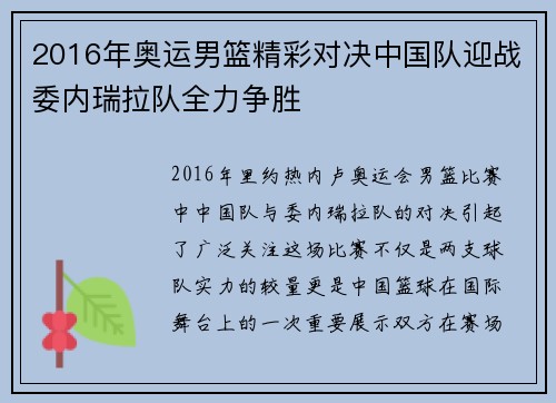 2016年奥运男篮精彩对决中国队迎战委内瑞拉队全力争胜
