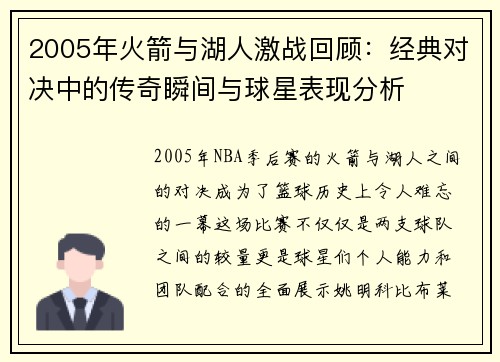 2005年火箭与湖人激战回顾：经典对决中的传奇瞬间与球星表现分析