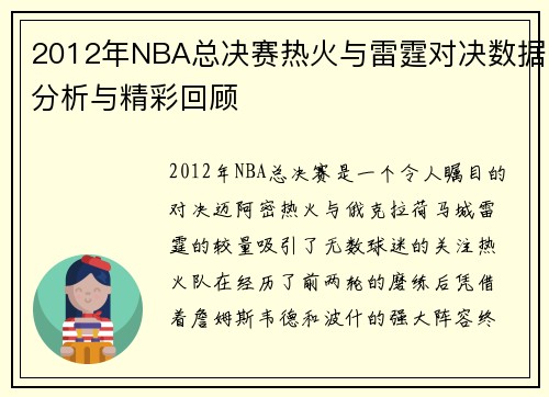 2012年NBA总决赛热火与雷霆对决数据分析与精彩回顾